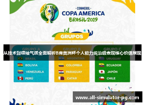 从技术到领袖气质全面解析B席美洲杯个人能力统治级表现核心价值展现