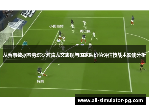 从赛事数据看劳塔罗对阵尤文表现与国家队价值评估技战术影响分析