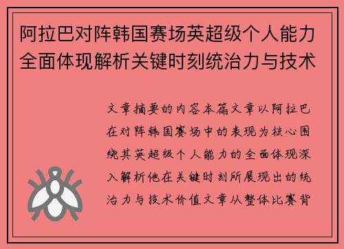 阿拉巴对阵韩国赛场英超级个人能力全面体现解析关键时刻统治力与技术价值