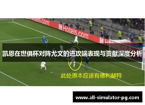 凯恩在世俱杯对阵尤文的进攻端表现与贡献深度分析 凯恩在世俱杯对阵尤文的进攻端表现与贡献深度分析