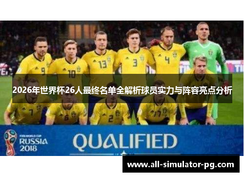 2026年世界杯26人最终名单全解析球员实力与阵容亮点分析 2026年世界杯26人最终名单全解析球员实力与阵容亮点分析