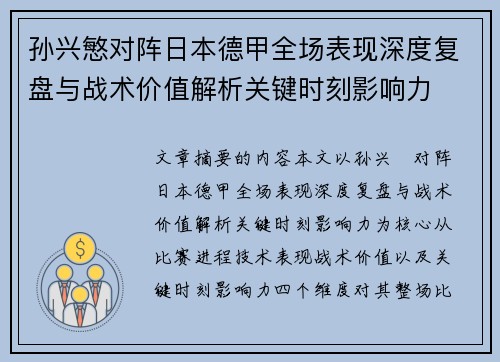 孙兴慜对阵日本德甲全场表现深度复盘与战术价值解析关键时刻影响力