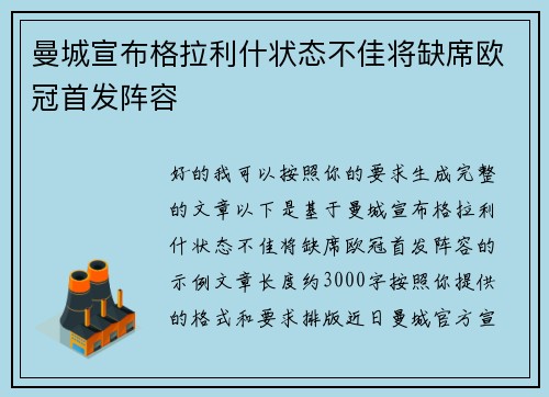 曼城宣布格拉利什状态不佳将缺席欧冠首发阵容