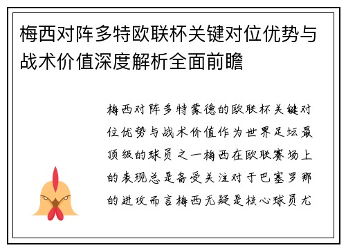 梅西对阵多特欧联杯关键对位优势与战术价值深度解析全面前瞻