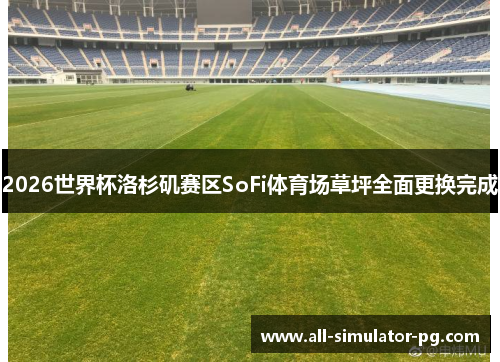 2026世界杯洛杉矶赛区SoFi体育场草坪全面更换完成