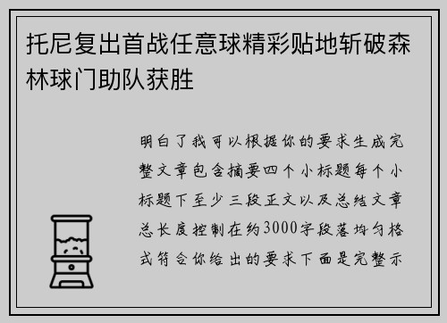 托尼复出首战任意球精彩贴地斩破森林球门助队获胜 托尼复出首战任意球精彩贴地斩破森林球门助队获胜