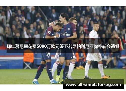 拜仁慕尼黑花费5000万欧元签下若昂帕利尼亚弥补转会遗憾 拜仁慕尼黑花费5000万欧元签下若昂帕利尼亚弥补转会遗憾