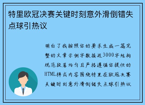 特里欧冠决赛关键时刻意外滑倒错失点球引热议 特里欧冠决赛关键时刻意外滑倒错失点球引热议