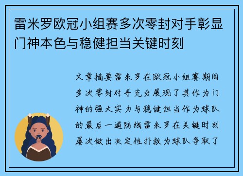雷米罗欧冠小组赛多次零封对手彰显门神本色与稳健担当关键时刻 雷米罗欧冠小组赛多次零封对手彰显门神本色与稳健担当关键时刻