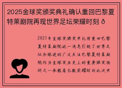 2025金球奖颁奖典礼确认重回巴黎夏特莱剧院再现世界足坛荣耀时刻 🌟⚽ 2025金球奖颁奖典礼确认重回巴黎夏特莱剧院再现世界足坛荣耀时刻 🌟⚽