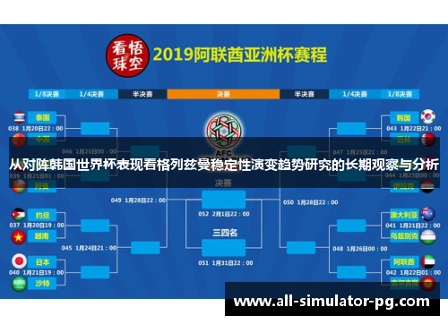 从对阵韩国世界杯表现看格列兹曼稳定性演变趋势研究的长期观察与分析