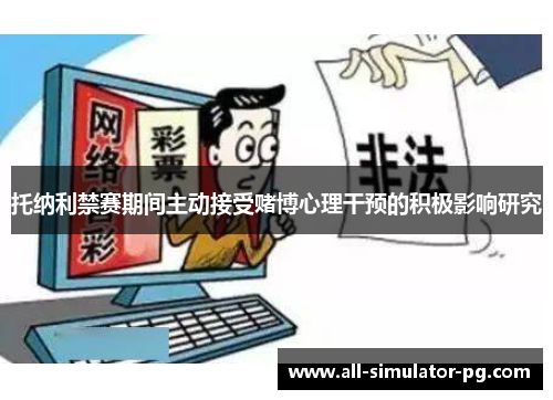 托纳利禁赛期间主动接受赌博心理干预的积极影响研究 托纳利禁赛期间主动接受赌博心理干预的积极影响研究