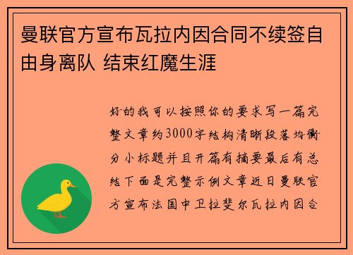 曼联官方宣布瓦拉内因合同不续签自由身离队 结束红魔生涯 曼联官方宣布瓦拉内因合同不续签自由身离队 结束红魔生涯