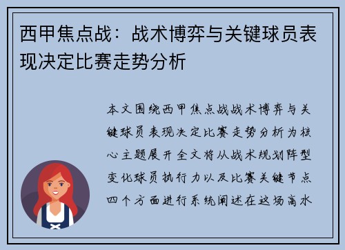 西甲焦点战：战术博弈与关键球员表现决定比赛走势分析