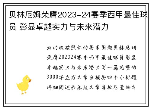 贝林厄姆荣膺2023-24赛季西甲最佳球员 彰显卓越实力与未来潜力