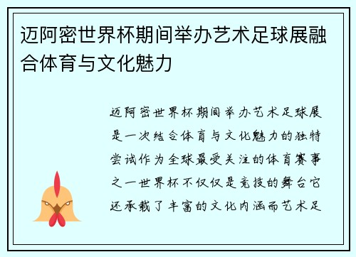 迈阿密世界杯期间举办艺术足球展融合体育与文化魅力