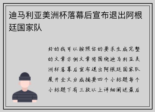 迪马利亚美洲杯落幕后宣布退出阿根廷国家队