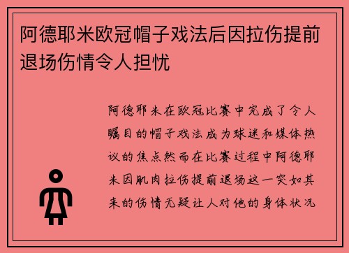 阿德耶米欧冠帽子戏法后因拉伤提前退场伤情令人担忧