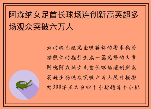 阿森纳女足酋长球场连创新高英超多场观众突破六万人