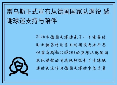 雷乌斯正式宣布从德国国家队退役 感谢球迷支持与陪伴