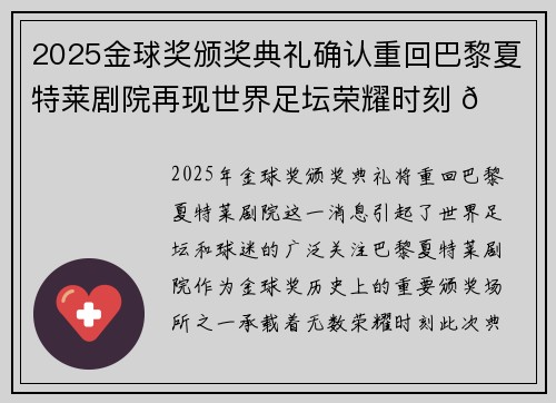2025金球奖颁奖典礼确认重回巴黎夏特莱剧院再现世界足坛荣耀时刻 🌟⚽