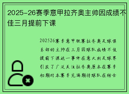 2025-26赛季意甲拉齐奥主帅因成绩不佳三月提前下课