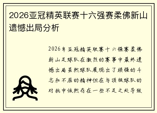 2026亚冠精英联赛十六强赛柔佛新山遗憾出局分析