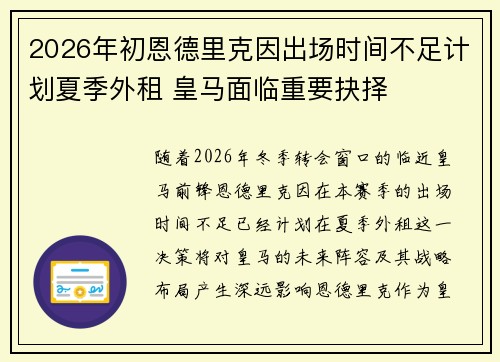 2026年初恩德里克因出场时间不足计划夏季外租 皇马面临重要抉择