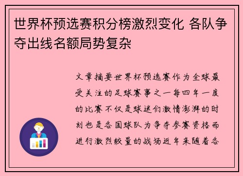 世界杯预选赛积分榜激烈变化 各队争夺出线名额局势复杂
