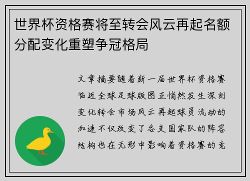 世界杯资格赛将至转会风云再起名额分配变化重塑争冠格局