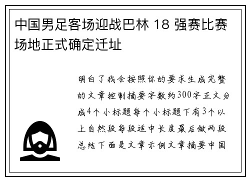 中国男足客场迎战巴林 18 强赛比赛场地正式确定迁址