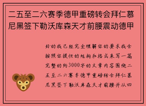 二五至二六赛季德甲重磅转会拜仁慕尼黑签下勒沃库森天才前腰震动德甲
