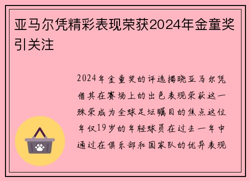 亚马尔凭精彩表现荣获2024年金童奖引关注