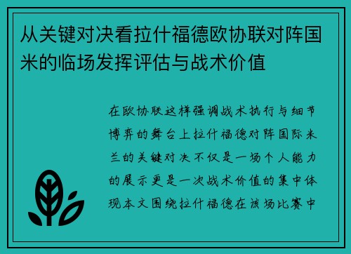 从关键对决看拉什福德欧协联对阵国米的临场发挥评估与战术价值