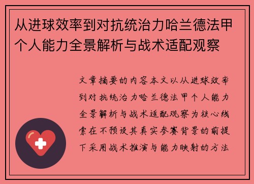 从进球效率到对抗统治力哈兰德法甲个人能力全景解析与战术适配观察