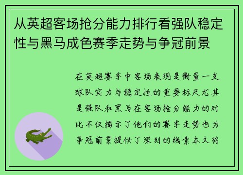 从英超客场抢分能力排行看强队稳定性与黑马成色赛季走势与争冠前景