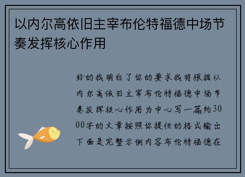 以内尔高依旧主宰布伦特福德中场节奏发挥核心作用
