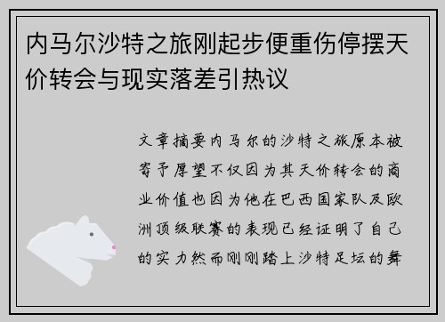 内马尔沙特之旅刚起步便重伤停摆天价转会与现实落差引热议