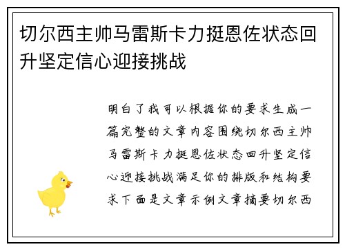 切尔西主帅马雷斯卡力挺恩佐状态回升坚定信心迎接挑战
