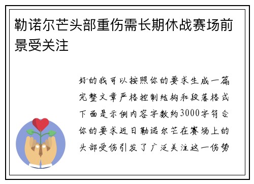 勒诺尔芒头部重伤需长期休战赛场前景受关注 勒诺尔芒头部重伤需长期休战赛场前景受关注