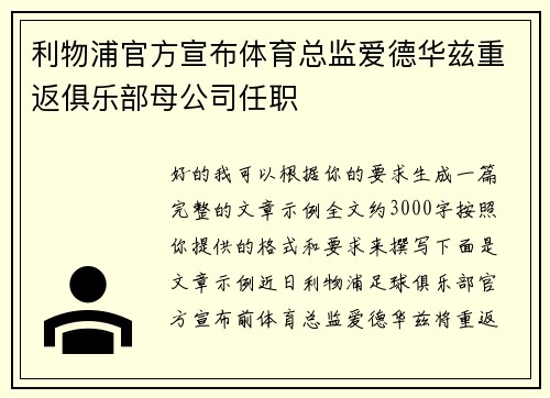 利物浦官方宣布体育总监爱德华兹重返俱乐部母公司任职 利物浦官方宣布体育总监爱德华兹重返俱乐部母公司任职