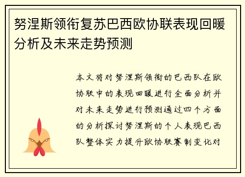 努涅斯领衔复苏巴西欧协联表现回暖分析及未来走势预测 努涅斯领衔复苏巴西欧协联表现回暖分析及未来走势预测
