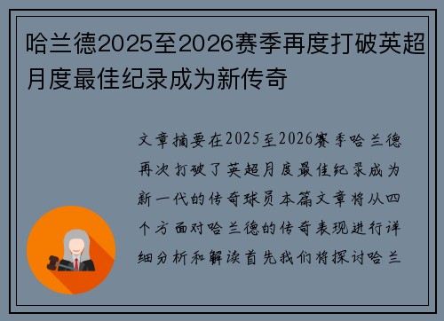 哈兰德2025至2026赛季再度打破英超月度最佳纪录成为新传奇 哈兰德2025至2026赛季再度打破英超月度最佳纪录成为新传奇