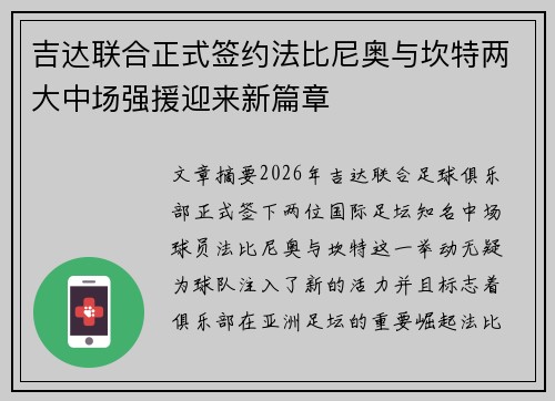 吉达联合正式签约法比尼奥与坎特两大中场强援迎来新篇章 吉达联合正式签约法比尼奥与坎特两大中场强援迎来新篇章