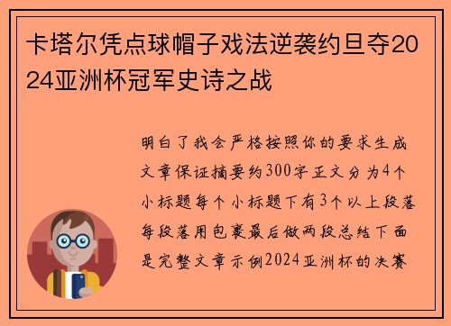 卡塔尔凭点球帽子戏法逆袭约旦夺2024亚洲杯冠军史诗之战 卡塔尔凭点球帽子戏法逆袭约旦夺2024亚洲杯冠军史诗之战