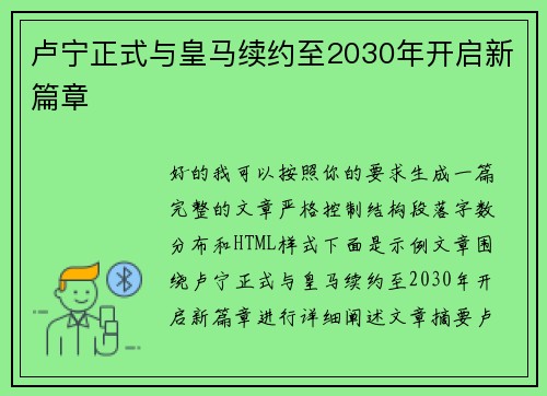 卢宁正式与皇马续约至2030年开启新篇章