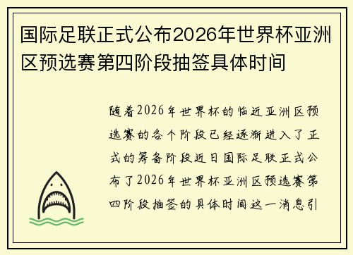 国际足联正式公布2026年世界杯亚洲区预选赛第四阶段抽签具体时间 国际足联正式公布2026年世界杯亚洲区预选赛第四阶段抽签具体时间