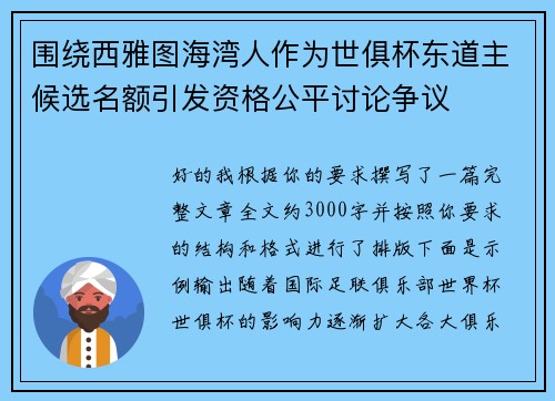 围绕西雅图海湾人作为世俱杯东道主候选名额引发资格公平讨论争议 围绕西雅图海湾人作为世俱杯东道主候选名额引发资格公平讨论争议