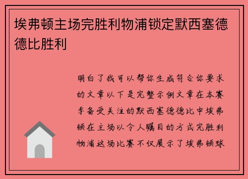 埃弗顿主场完胜利物浦锁定默西塞德德比胜利 埃弗顿主场完胜利物浦锁定默西塞德德比胜利