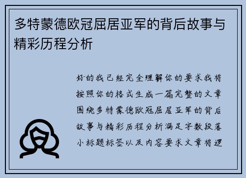 多特蒙德欧冠屈居亚军的背后故事与精彩历程分析 多特蒙德欧冠屈居亚军的背后故事与精彩历程分析